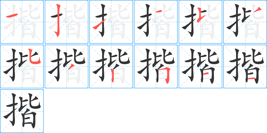 揩的筆順分步演示