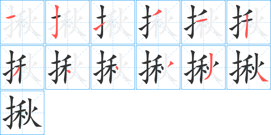 揪的筆順分步演示