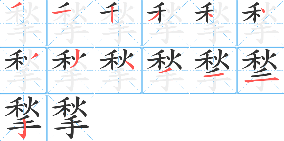 揫的筆順分步演示