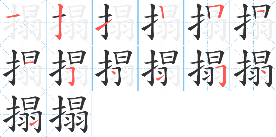 搨的筆順分步演示