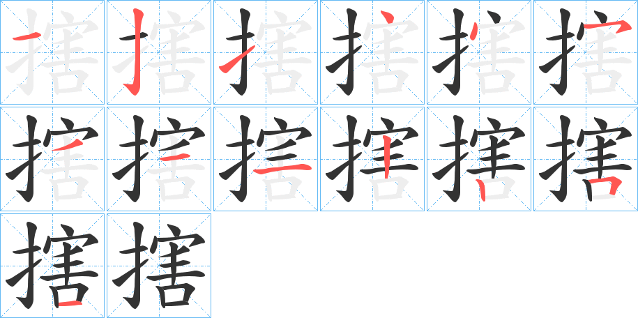 搳的筆順分步演示