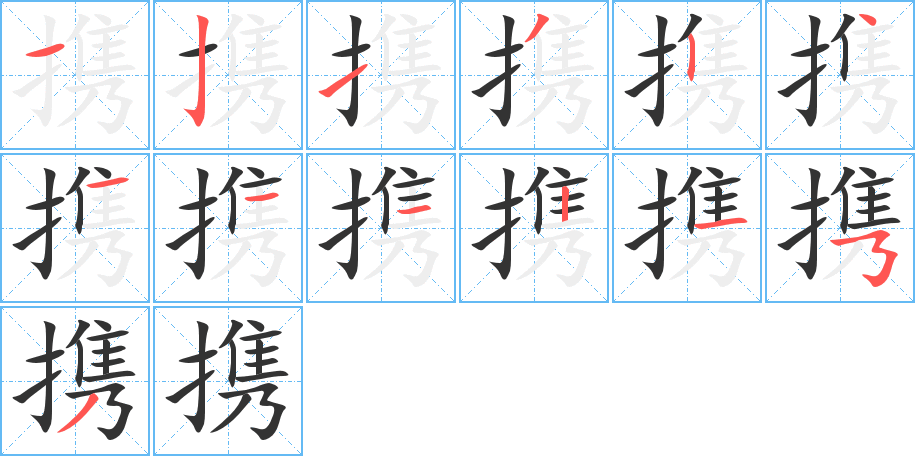 攜的筆順分步演示