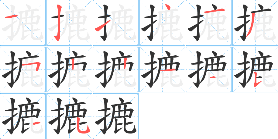 摝的筆順分步演示