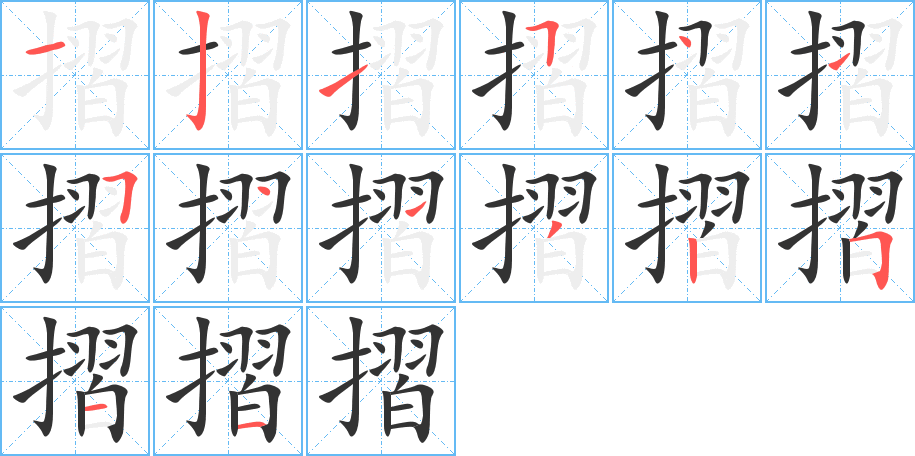 摺的筆順分步演示