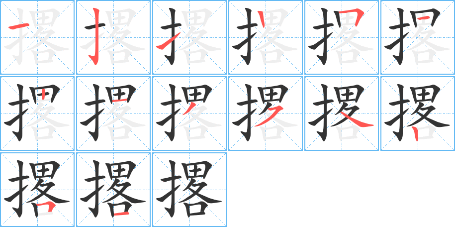 撂的筆順分步演示