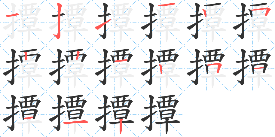 撢的筆順?lè)植窖菔?>
					
                    <hr />
                    <h2>撢的基本信息</h2>
                    <div   id=