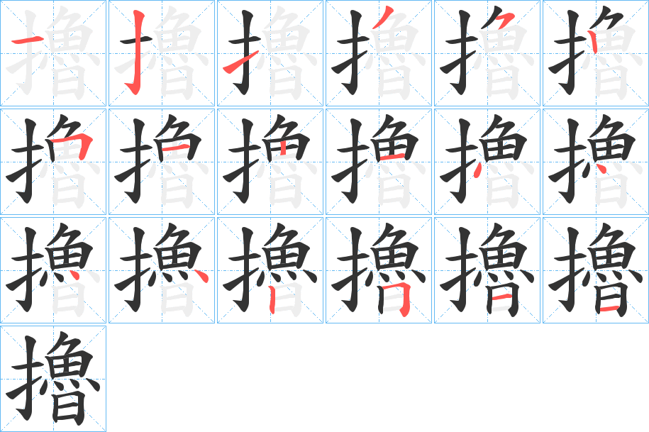 擼的筆順?lè)植窖菔?>
					
                    <hr />
                    <h2>擼的基本信息</h2>
                    <div   id=