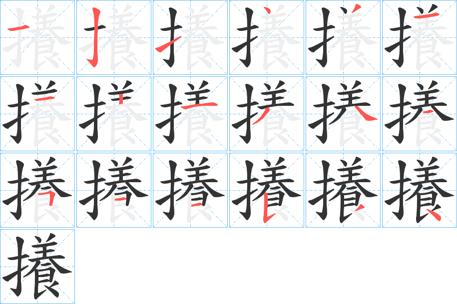 攁的筆順分步演示