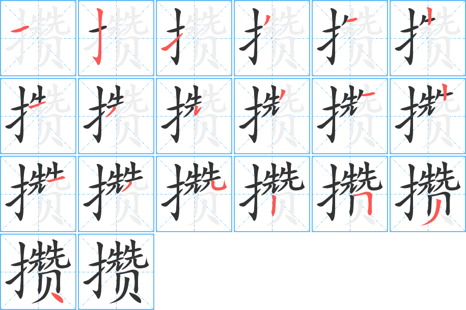 攢的筆順分步演示