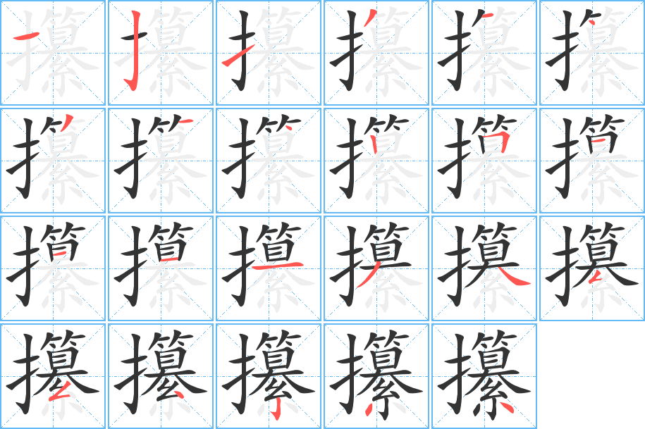 攥的筆順分步演示