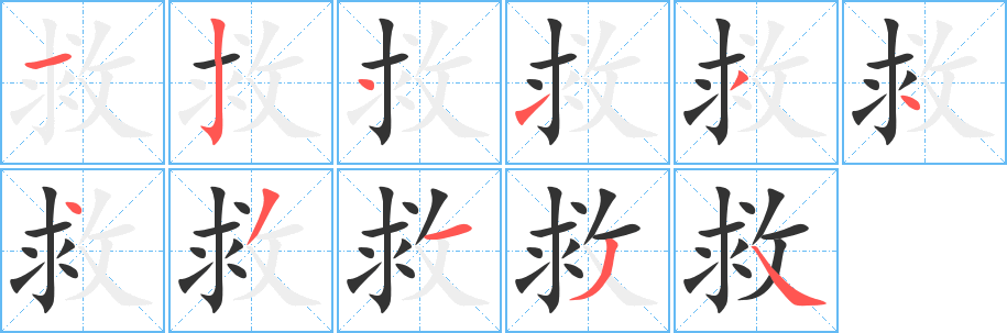 救的筆順分步演示