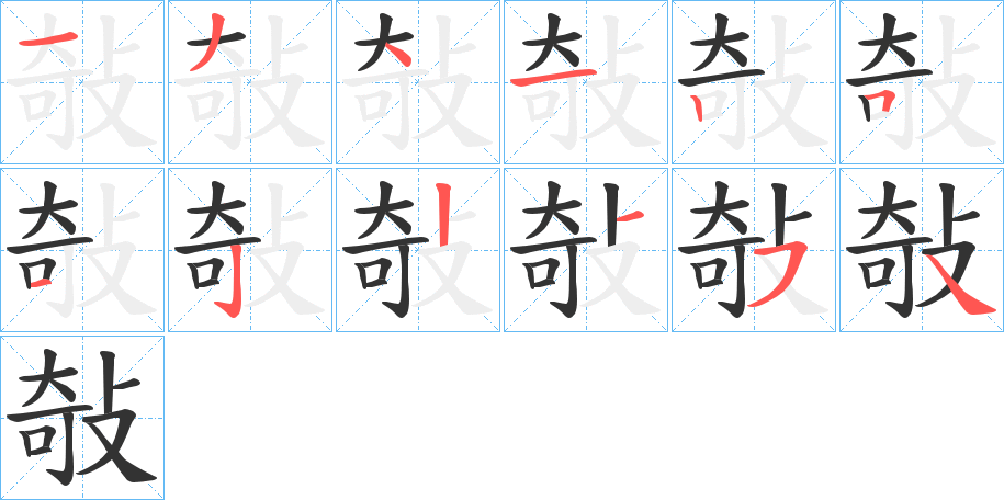 敧的筆順分步演示