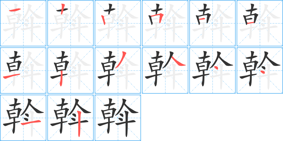 斡的筆順分步演示