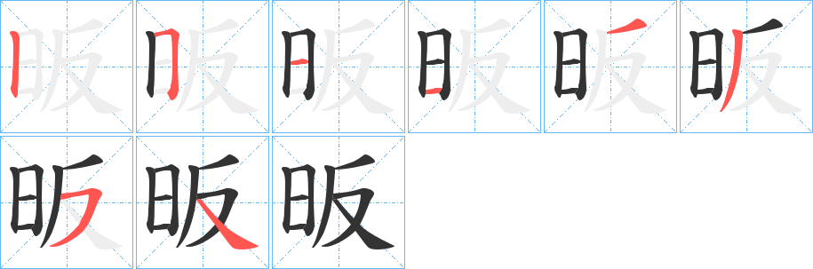 昄的筆順?lè)植窖菔?>
					
                    <hr />
                    <h2>昄的基本信息</h2>
                    <div   id=