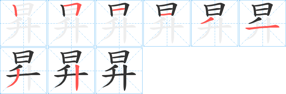 昇的筆順分步演示