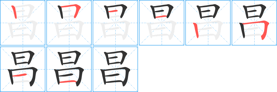 昌的筆順分步演示