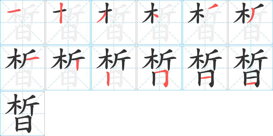 晳的筆順分步演示