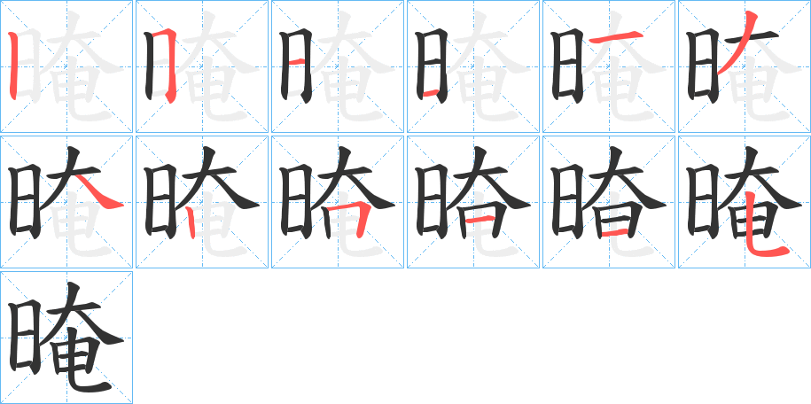 晻的筆順分步演示