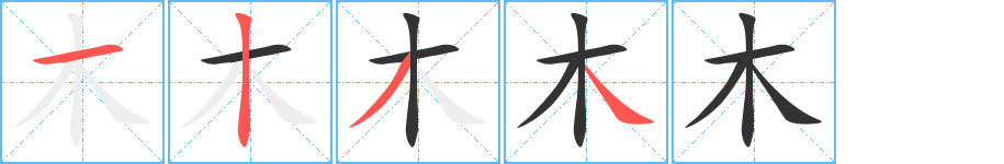 木的筆順分步演示