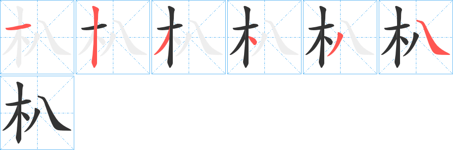 朳的筆順分步演示