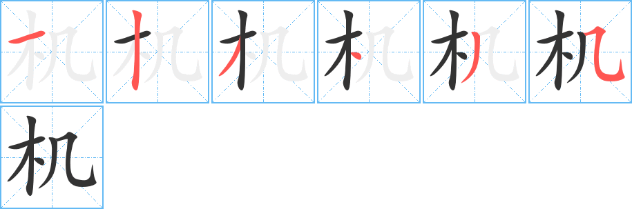 機(jī)的筆順分步演示