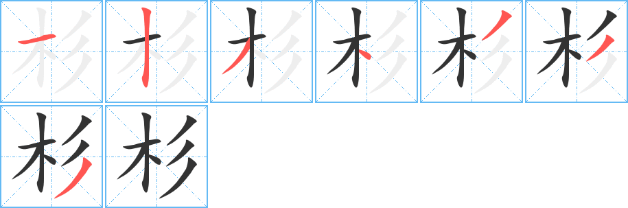 杉的筆順?lè)植窖菔?>
					
                    <hr />
                    <h2>杉的基本信息</h2>
                    <div   id=