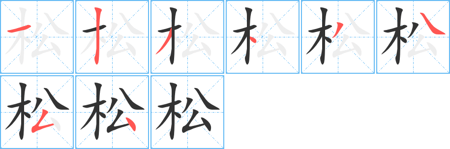 松的筆順分步演示