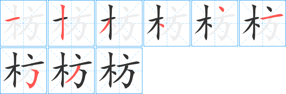 枋的筆順分步演示