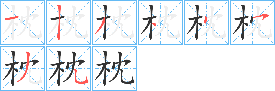 枕的筆順分步演示