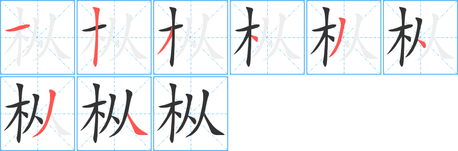 樅的筆順?lè)植窖菔?>
					
                    <hr />
                    <h2>樅的基本信息</h2>
                    <div   id=