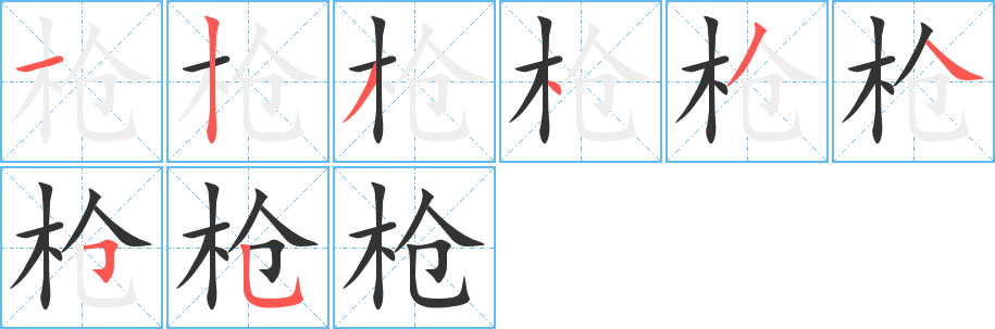 槍的筆順分步演示