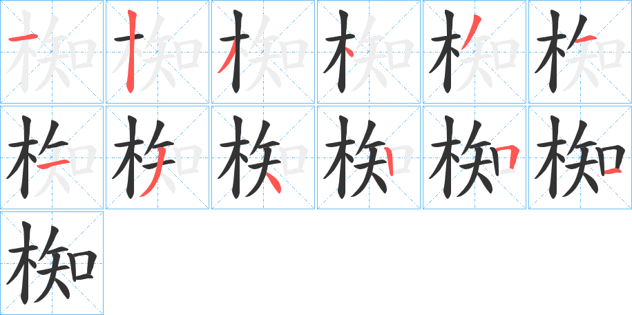 椥的筆順?lè)植窖菔?>
					
                    <hr />
                    <h2>椥的基本信息</h2>
                    <div   id=