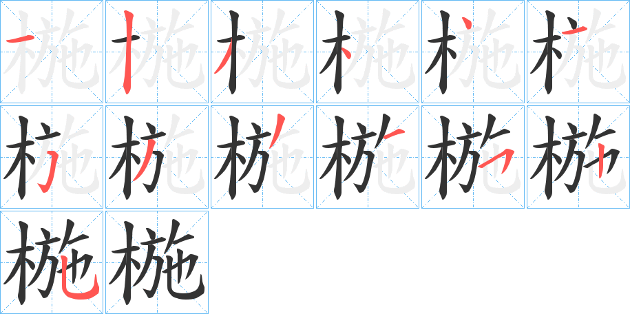 椸的筆順分步演示