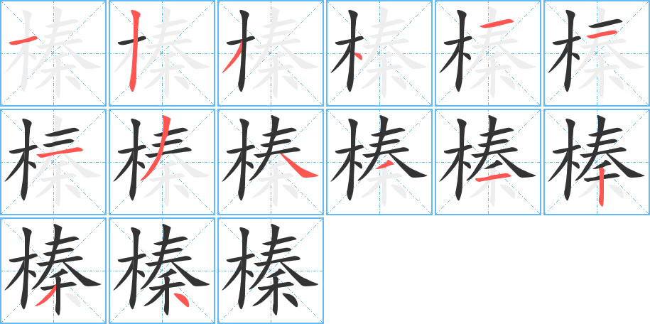 榛的筆順分步演示