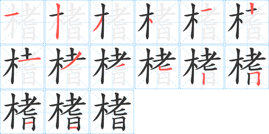 榰的筆順?lè)植窖菔?>
					
                    <hr />
                    <h2>榰的基本信息</h2>
                    <div   id=