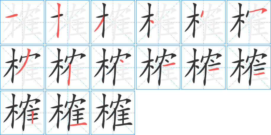 榷的筆順?lè)植窖菔?>
					
                    <hr />
                    <h2>榷的基本信息</h2>
                    <div   id=