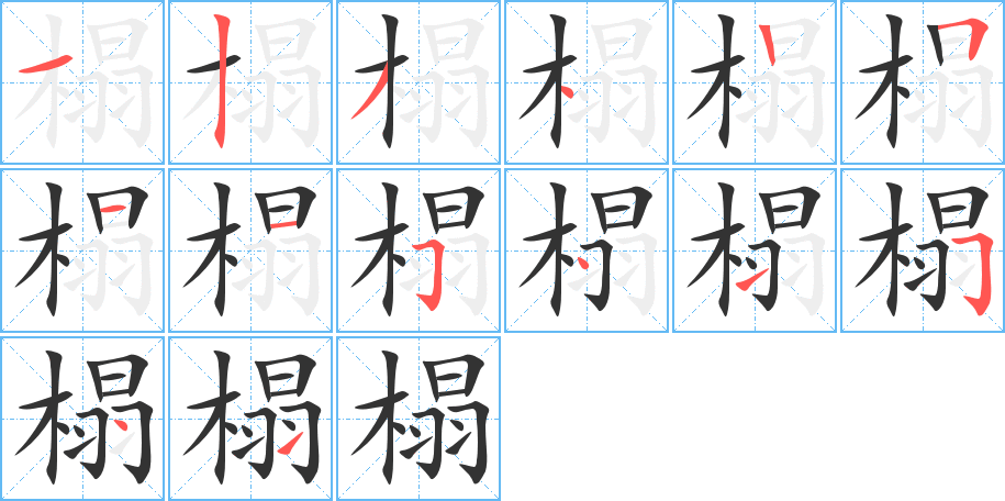 榻的筆順分步演示