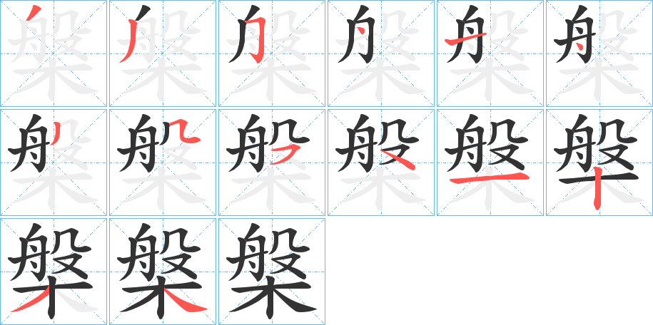 槃的筆順?lè)植窖菔?>
					
                    <hr />
                    <h2>槃的基本信息</h2>
                    <div   id=