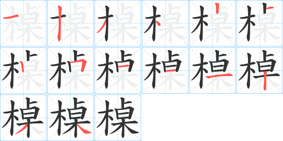 槕的筆順?lè)植窖菔?>
					
                    <hr />
                    <h2>槕的基本信息</h2>
                    <div   id=