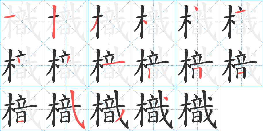 樴的筆順分步演示