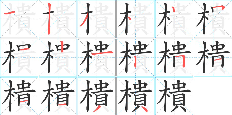 樻的筆順?lè)植窖菔?>
					
                    <hr />
                    <h2>樻的基本信息</h2>
                    <div   id=