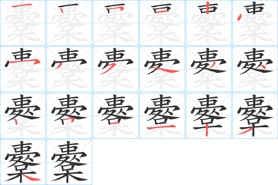 櫜的筆順分步演示