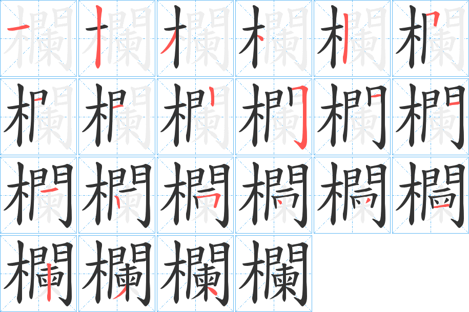 欄的筆順分步演示