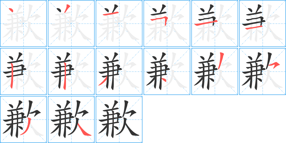 歉的筆順分步演示