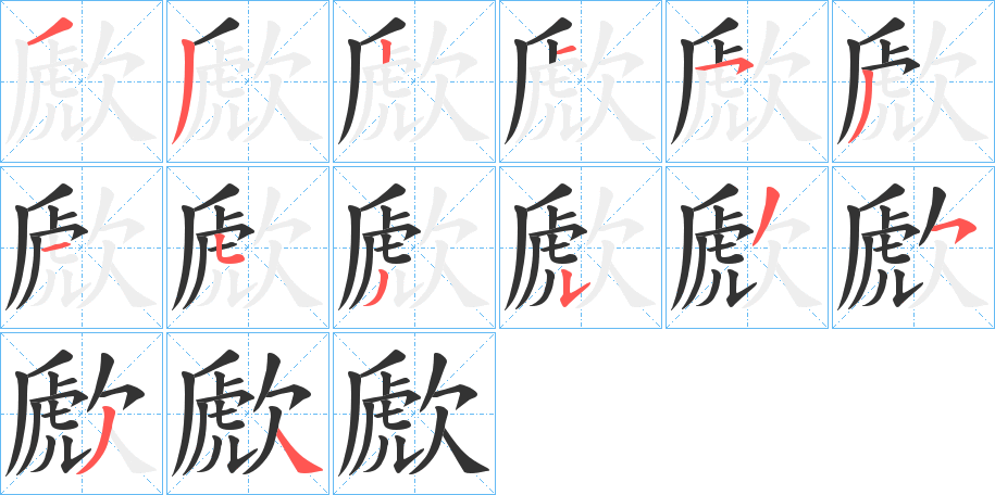 歋的筆順分步演示