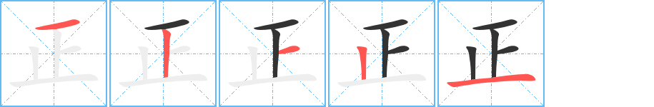 正的筆順分步演示