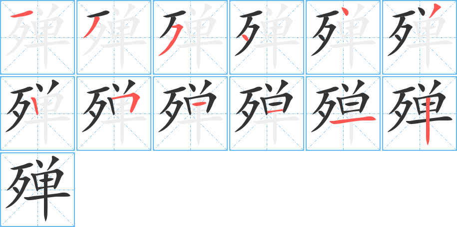 殫的筆順分步演示