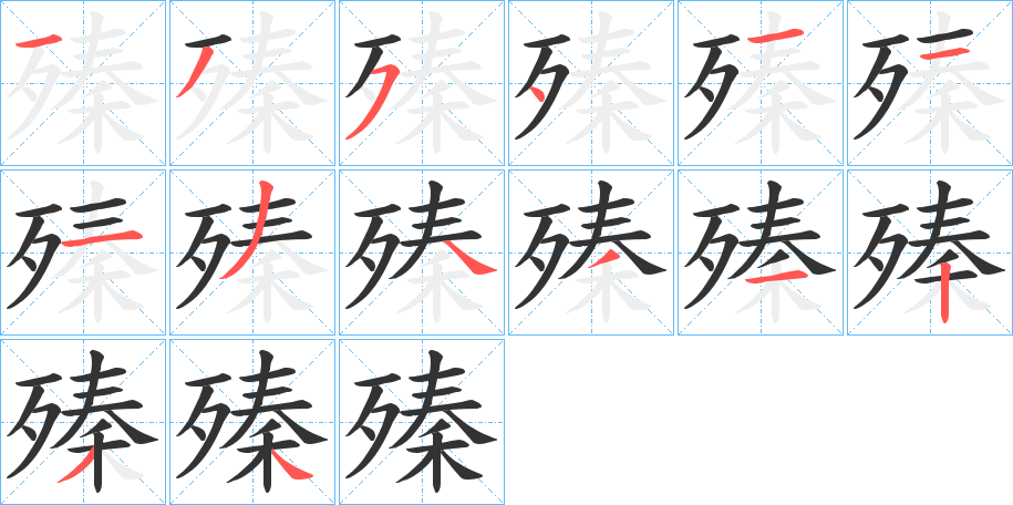 殝的筆順?lè)植窖菔?>
					
                    <hr />
                    <h2>殝的基本信息</h2>
                    <div   id=