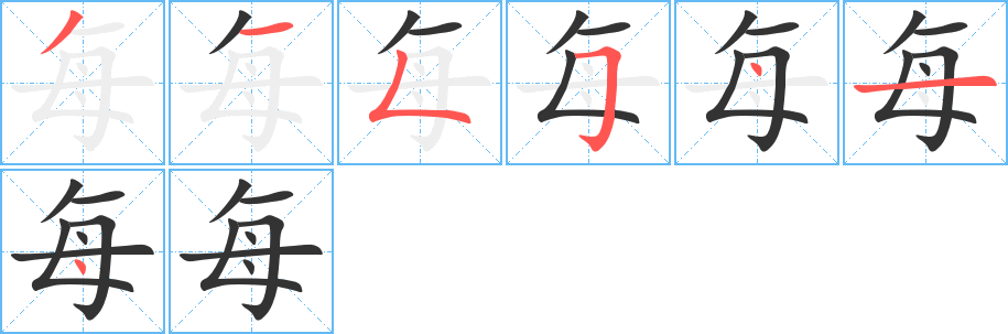 每的筆順?lè)植窖菔?>
					
                    <hr />
                    <h2>每的基本信息</h2>
                    <div   id=