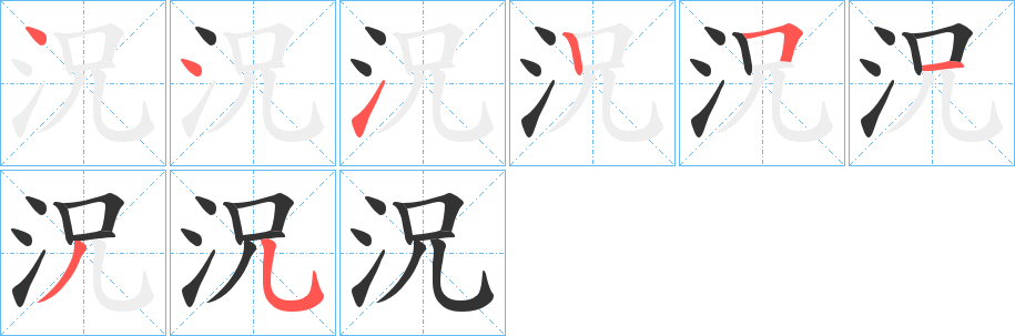 況的筆順分步演示